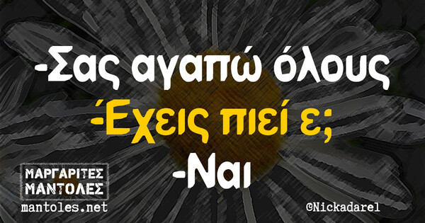 Οι Μεγάλες Αλήθειες της Τετάρτης 13/9/2023