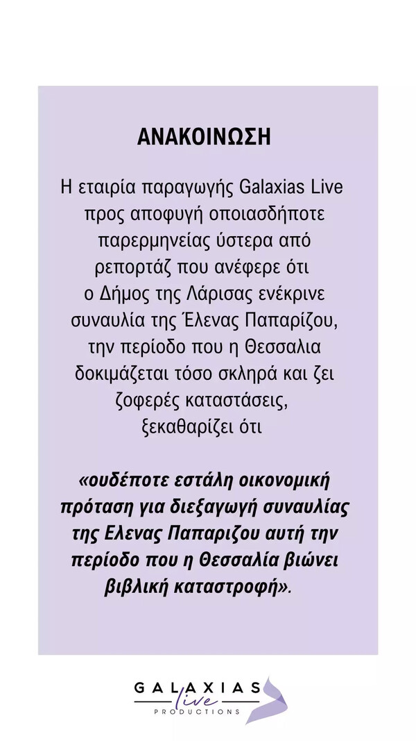 Έλενα Παπαρίζου: Η απάντηση της εταιρίας για τη διεξαγωγή συναυλίας τις ημέρες των πλημμυρών