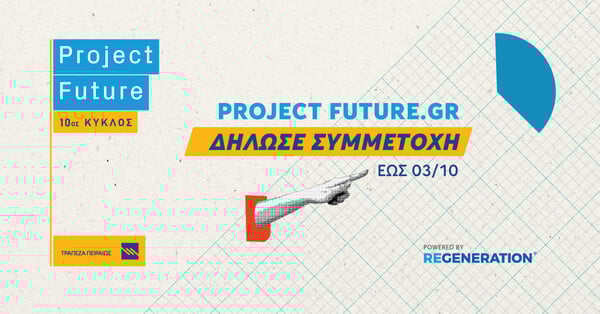 Δήλωσε συμμετοχή στο Project Future, εξειδικεύσου, βρες μια θέση στην αγορά εργασίας