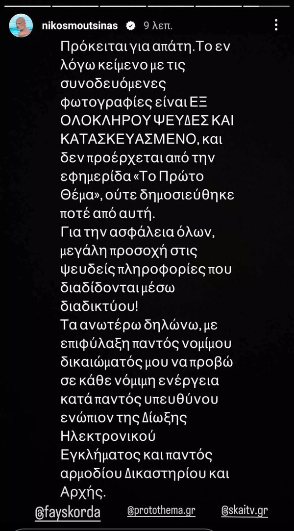 Νίκος Μουτσινάς: «Πρόκειται για απάτη- Θα προβώ σε κάθε νόμιμη ενέργεια»