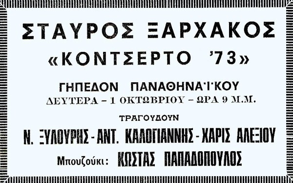 Σταύρος Ξαρχάκος: το ιστορικό «Κοντσέρτο ’73», που εξελίχθηκε σε αντιδικτατορική πορεία