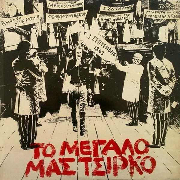 Σταύρος Ξαρχάκος: το ιστορικό «Κοντσέρτο ’73», που εξελίχθηκε σε αντιδικτατορική πορεία