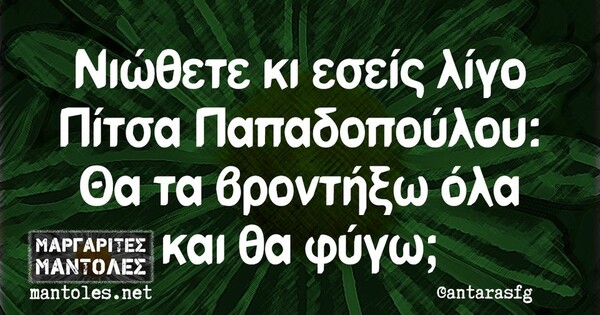 Οι Μεγάλες Αλήθειες της Παρασκευής 21/10/2023