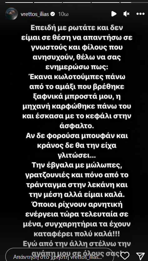 Ηλίας Βρεττός: Τροχαίο με τη μηχανή του το βράδυ της Παρασκευής