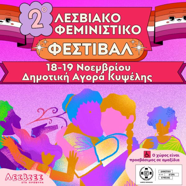 2ο Λεσβιακό Φεμινιστικό Φεστιβάλ, 18 & 19 Νοεμβρίου