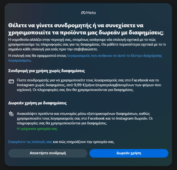 Facebook και Instagram: Η συνδρομή των 9.99€ τον μήνα για τις διασφημίσεις έφτασε στην Ελλάδα