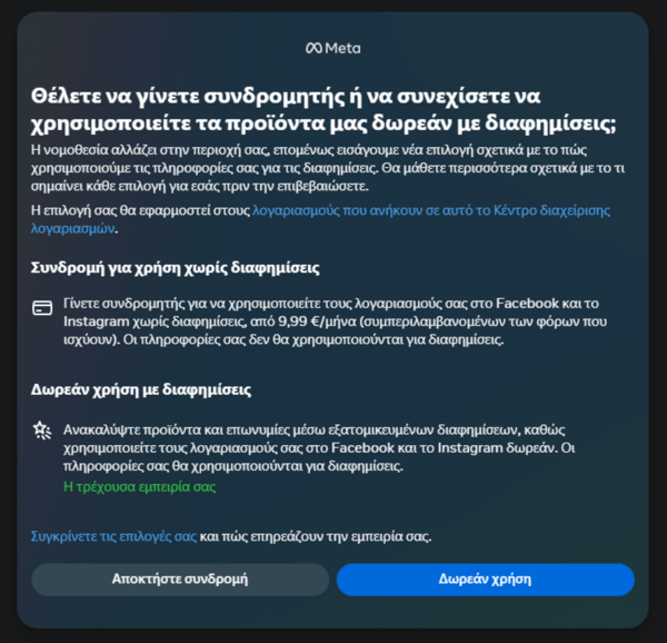 Facebook και Instagram: Η συνδρομή των 9.99€ τον μήνα για τις διασφημίσεις έφτασε στην Ελλάδα 