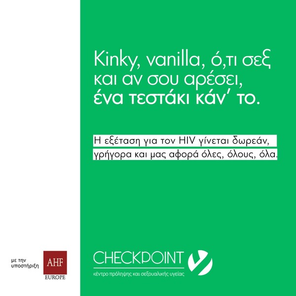 Γιατί να το καθυστερείς; Ένα τεστάκι για τον HIV κάν’ το!