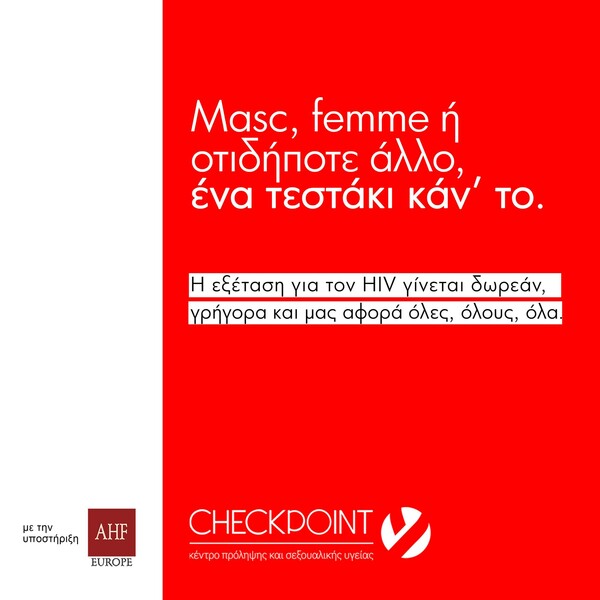 Γιατί να το καθυστερείς; Ένα τεστάκι για τον HIV κάν’ το!