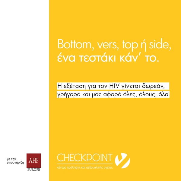 Γιατί να το καθυστερείς; Ένα τεστάκι για τον HIV κάν’ το!