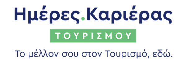 Ημέρες Καριέρας Τουρισμού: 50+ Κορυφαίες Εταιρείες Τουρισμού και HoReCa προσλαμβάνουν ενεργά στις 26-27 Νοεμβρίου