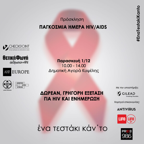 «Ένα τεστάκι κάν’ το»: Δωρεάν εξετάσεις HIV στη Δημοτική Αγορά Κυψέλης