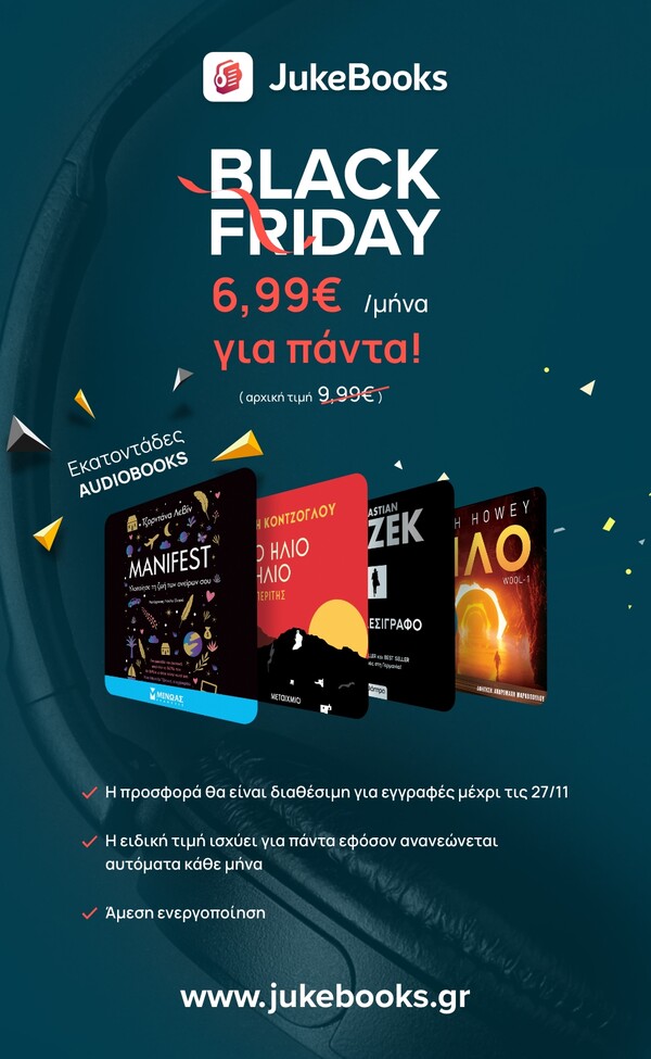 Black Friday: Τετραήμερο μοναδικής προσφοράς στο JukeBooks