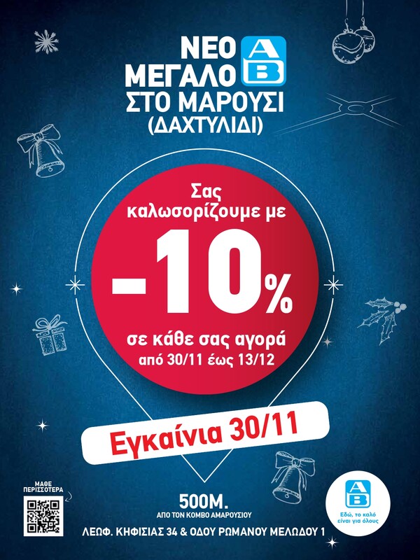 To νέο υπερσύγχρονο κατάστημα ΑΒ Βασιλόπουλος στο Μαρούσι ανοίγει τις πόρτες του και μας περιμένει