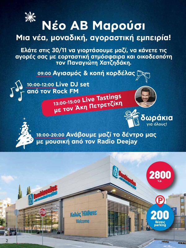 To νέο υπερσύγχρονο κατάστημα ΑΒ Βασιλόπουλος στο Μαρούσι ανοίγει τις πόρτες του και μας περιμένει