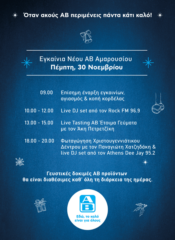 To νέο υπερσύγχρονο κατάστημα ΑΒ Βασιλόπουλος στο Μαρούσι ανοίγει τις πόρτες του και μας περιμένει