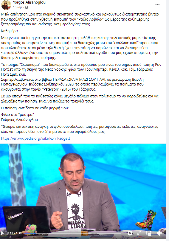 Οι Ράδιο Αρβύλα «κανιβάλισαν» τον ποιητή Γιώργο Αλισάνογλου και εκείνος τους απάντησε