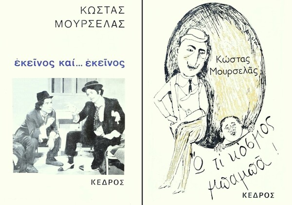 Ο Γιώργος Μιχαλακόπουλος στη θρυλική τηλεοπτική σειρά «Εκείνος και... Εκείνος» μαζί με τον Βασίλη Διαμαντόπουλο