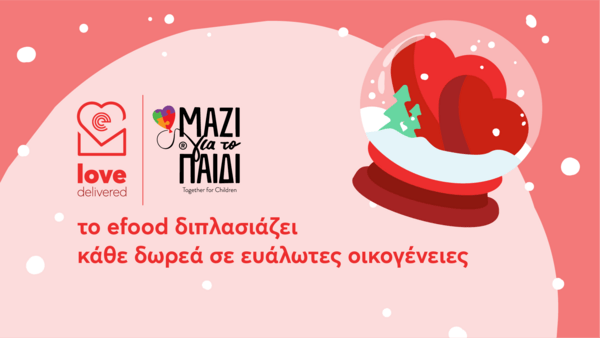 Τα φετινά Χριστούγεννα θα είναι ακόμα πιο λαμπερά γιατί με το Love Delivered του efood μπορούμε να μοιράσουμε την αγάπη μας σε όλη τη χώρα