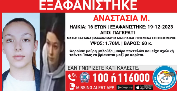 Συναγερμός για την εξαφάνιση 16χρονης και 19χρονου από την Αθήνα