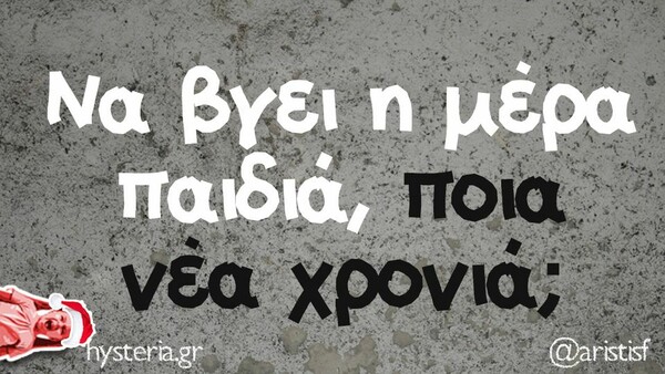 Οι Μεγάλες Αλήθειες της Πέμπτης 21/12/2023