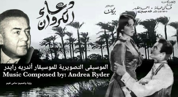 Andre Ryder: ο μεγάλος ελληνικής καταγωγής συνθέτης του αιγυπτιακού κινηματογράφου
