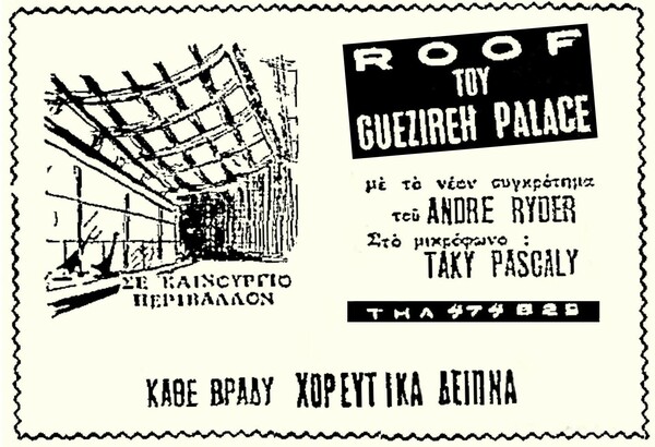 Andre Ryder: ο μεγάλος ελληνικής καταγωγής συνθέτης του αιγυπτιακού κινηματογράφου