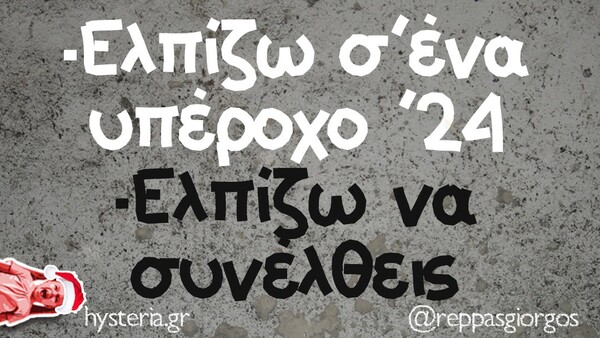 Οι Μεγάλες Αλήθειες της Τετάρτης 3/1/2024