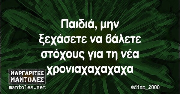 Οι Μεγάλες Αλήθειες της Τρίτης 2/1/2024