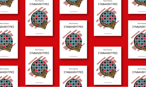 Οι «Συμμαθήτριες» της Νανάς Ρούσσου