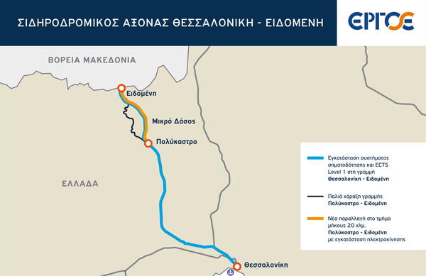ΕΡΓΟΣΕ: «Τρέχει» το σιδηροδρομικό έργο Θεσσαλονίκη-Ειδομένη που θα ενώνει την Ελλάδα με την Ευρώπη