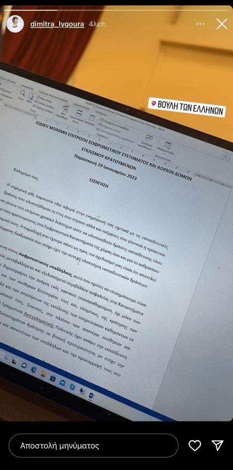 Η γενική γραμματέας Αντεγκληματικής Πολιτικής δεν ξέρει πώς γράφεται ο... εγκλεισμός!