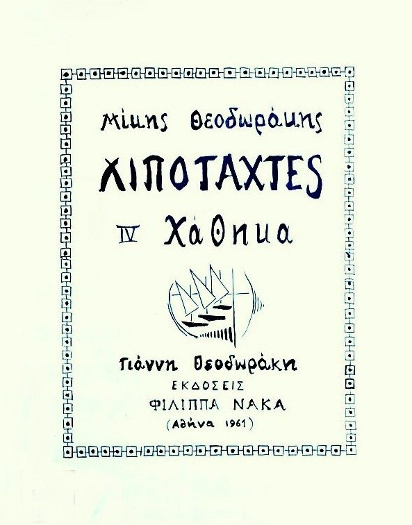 Κυκλοφόρησε ξανά, μετά από 64 χρόνια, η σπάνια ποιητική συλλογή «Λιποτάχτες» του Γιάννη Θεοδωράκη από το 1959