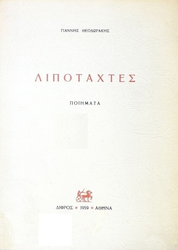Κυκλοφόρησε ξανά, μετά από 64 χρόνια, η σπάνια ποιητική συλλογή «Λιποτάχτες» του Γιάννη Θεοδωράκη από το 1959