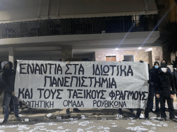 Ρουβίκωνας: Πανό και τρικάκια έξω από το σπίτι του πρύτανη του ΕΜΠ