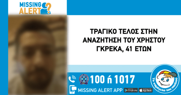 Νεκρός εντοπίστηκε ο 41χρονος που είχε εξαφανιστεί από το Ελληνικό