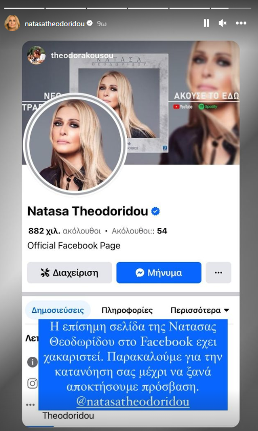 Νατάσα Θεοδωρίδου: Χάκαραν τη σελίδα της στο Facebook, γέμισε με πορνογραφικό υλικό