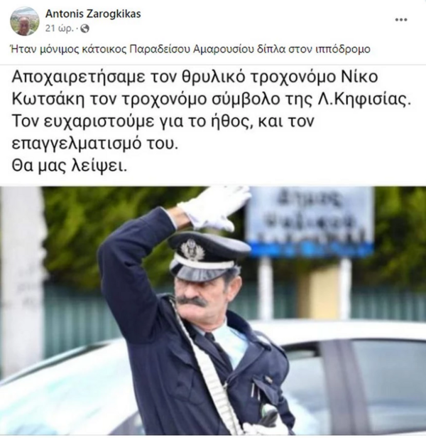 Πέθανε ο τροχονόμος Νίκος Κωτσάκης - Σύμβολο της λεωφόρου Κηφισίας