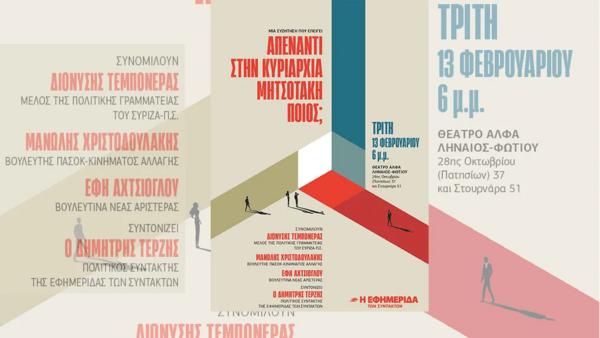 Γιατί ενόχλησε η εκδήλωση Τεμπονέρα