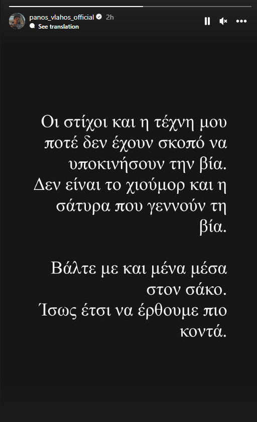 Πάνος Βλάχος: «Βάλτε με κι εμένα μέσα στον σάκο»- Απαντά στις αντιδράσεις για τον στίχο του