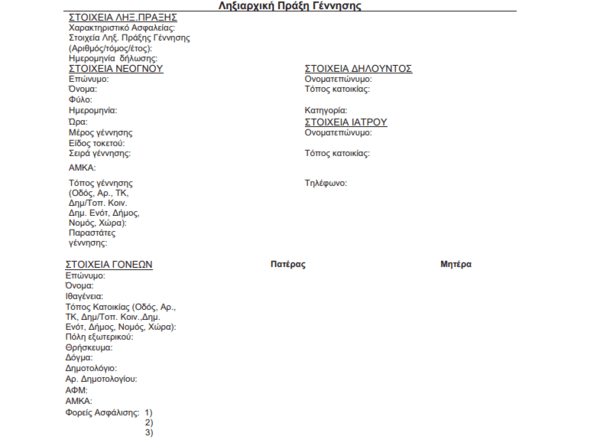 Αλλάζουν οι ληξιαρχικές πράξεις γέννησης και γάμου- Τα νέα έγγραφα