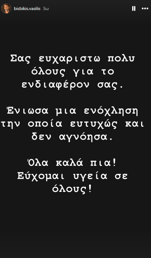 Βασίλης Μπισμπίκης: Ένιωσα μια ενόχληση, την οποία ευτυχώς και δεν αγνόησα