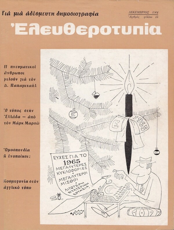 H ιστορία της εφημερίδας «Ελευθεροτυπία» και του περιοδικού «Έψιλον»