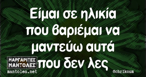 Οι Μεγάλες Αλήθειες της Δευτέρας 11/3/2024