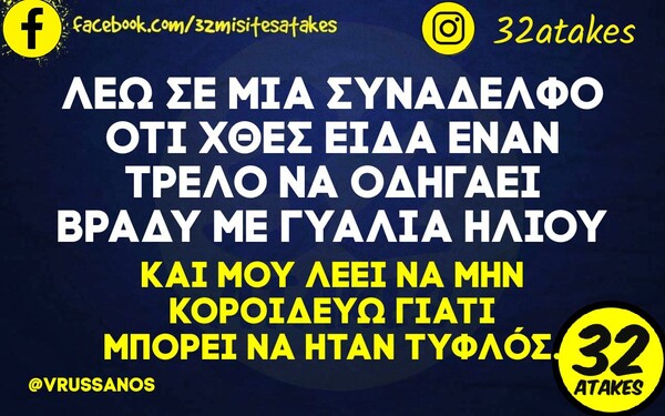 Οι Μεγάλες Αλήθειες της Τρίτης 12/3/2024