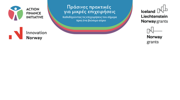 Η AFI Microfinance ανακοινώνει το διαδικτυακό σεμινάριο «Πράσινες Πρακτικές για μικρές Επιχειρήσεις - Καθοδηγώντας τις επιχειρήσεις του σήμερα προς ένα βιώσιμο αύριο»