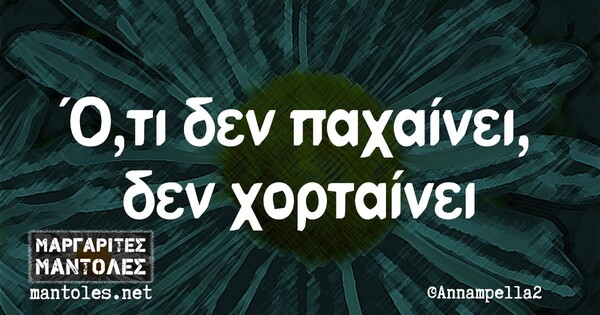 Οι Μεγάλες Αλήθειες της Παρασκευής 8/3/2024