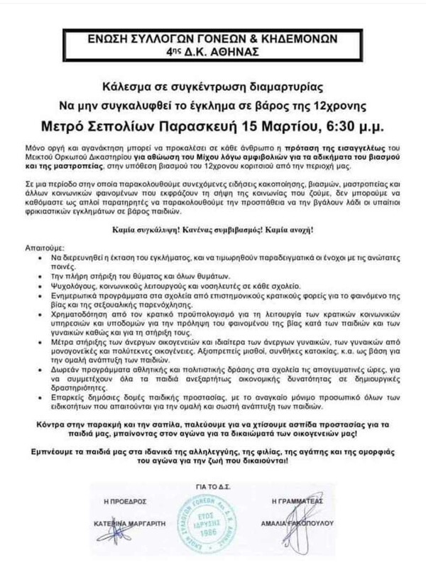 Υπόθεση 12χρονης στον Κολωνό: Συγκέντρωση διαμαρτυρίας το απόγευμα κατά της πρότασης της εισαγγελέως