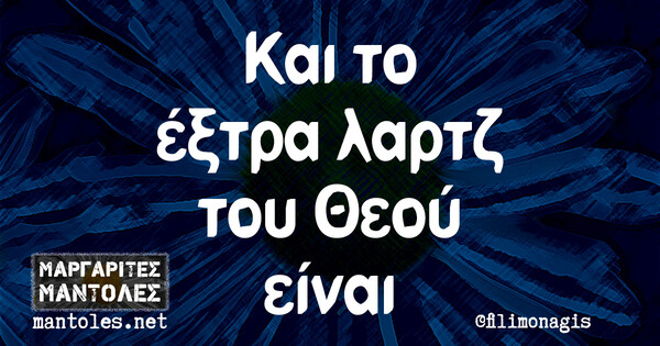 Οι Μεγάλες Αλήθειες της Πέμπτης 21/3/2024