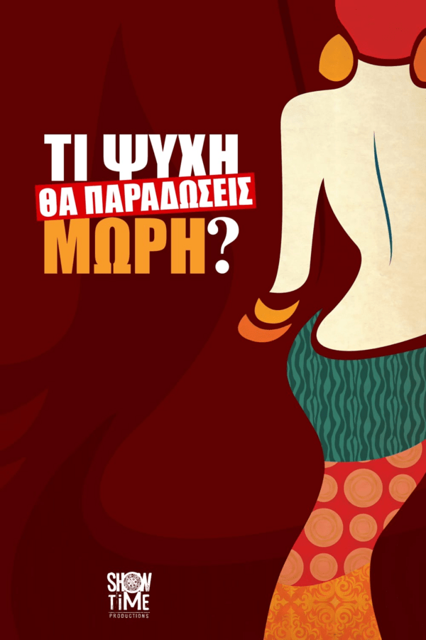 «Τί Ψυχή θα Παραδώσεις Μωρή;»: Επιστρέφει στην μεγάλη οθόνη με την μορφή δύο ταινιών